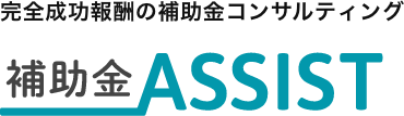 補助金ASSIST